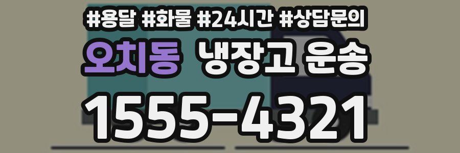 오치동 냉장고 운송