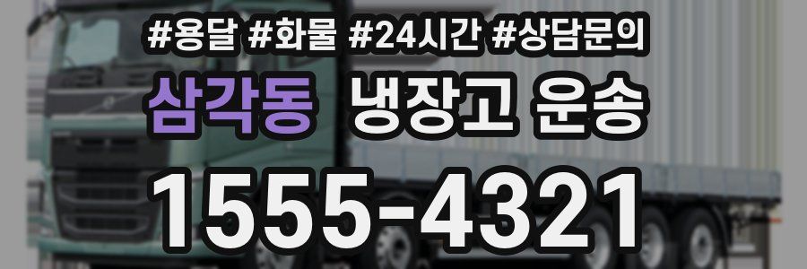삼각동 냉장고 운송