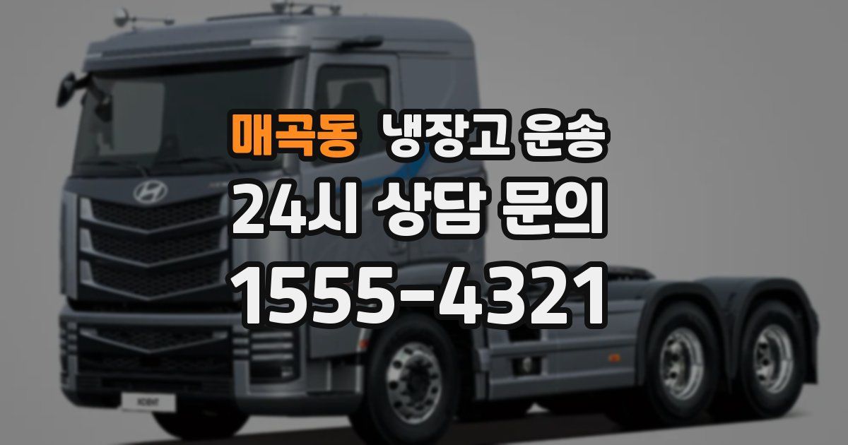 매곡동 냉장고 운송