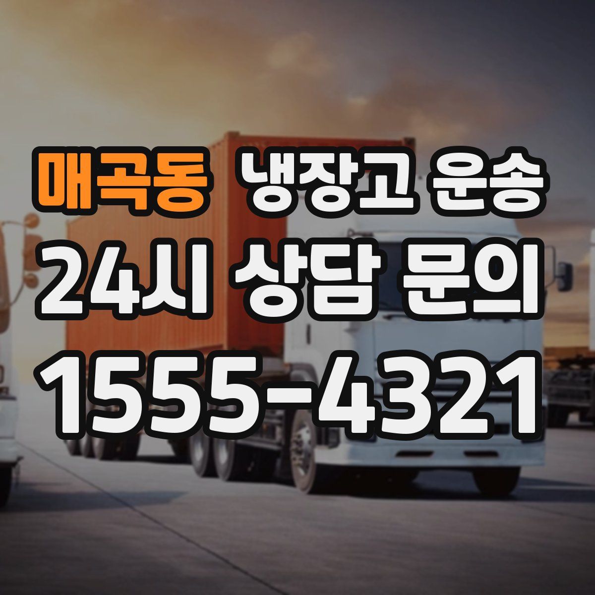 매곡동 냉장고 운송