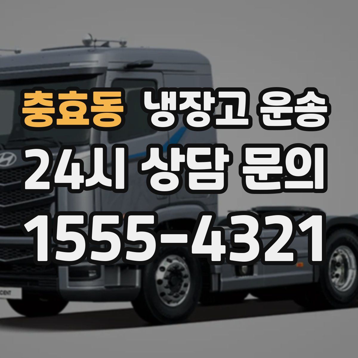 충효동 냉장고 운송