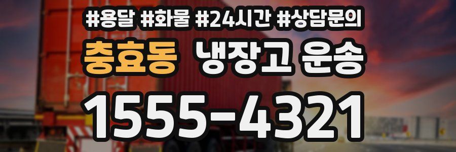 충효동 냉장고 운송