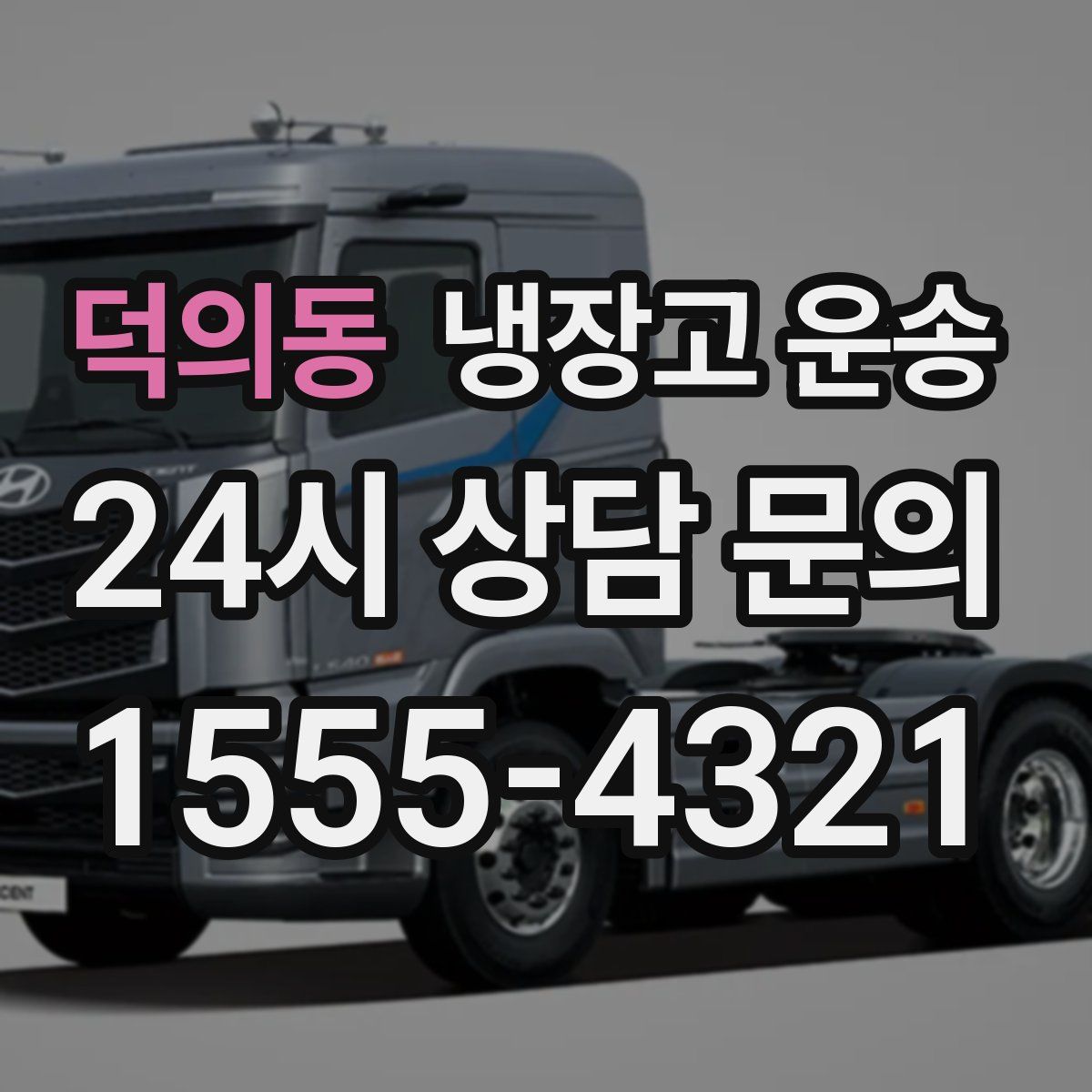 덕의동 냉장고 운송