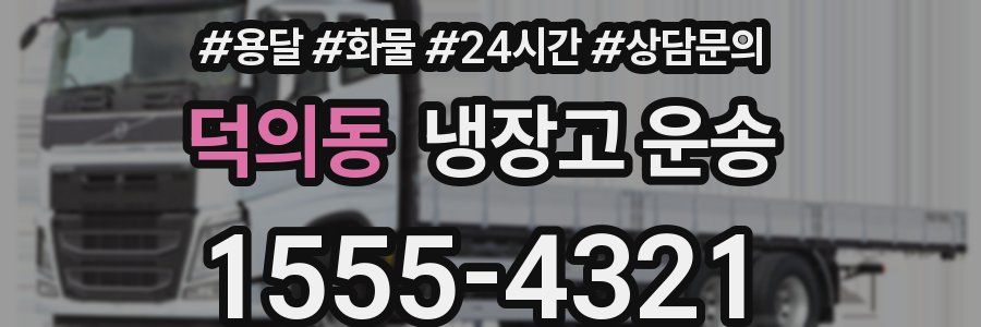 덕의동 냉장고 운송