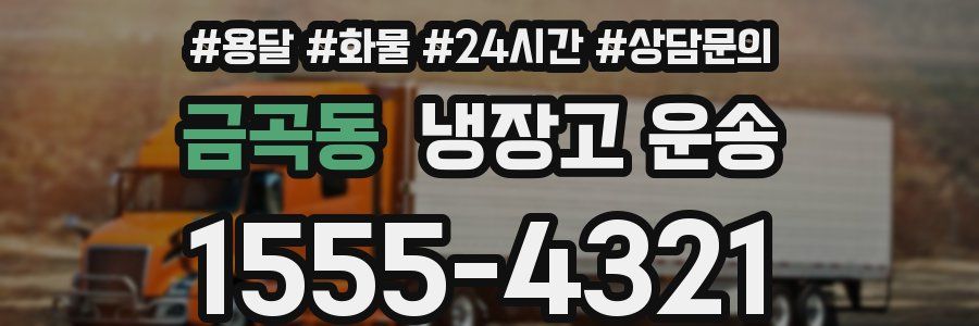 금곡동 냉장고 운송