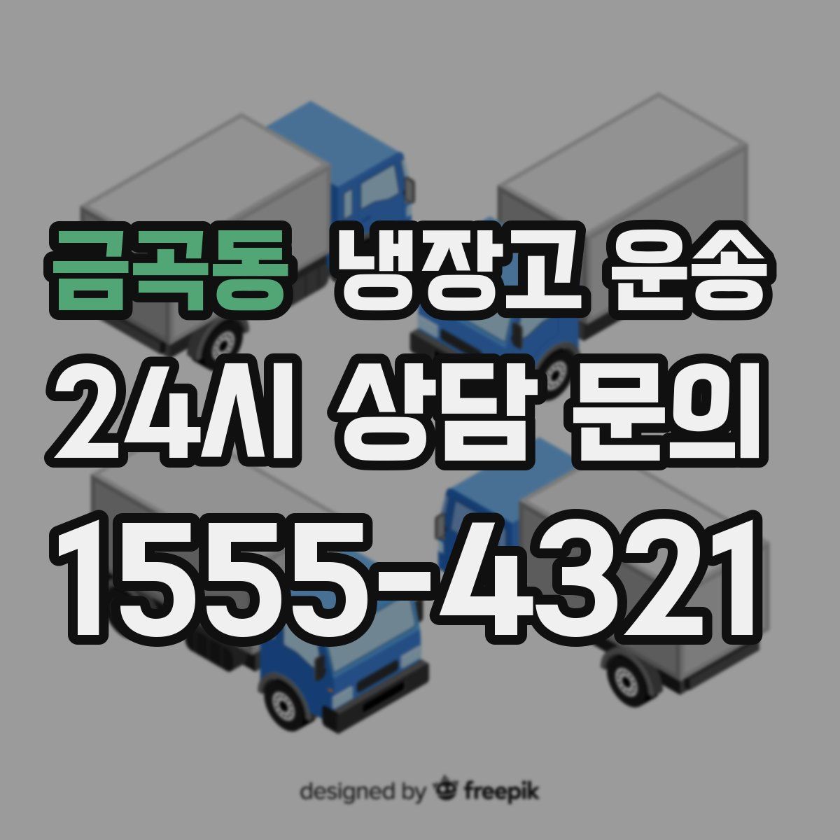 금곡동 냉장고 운송