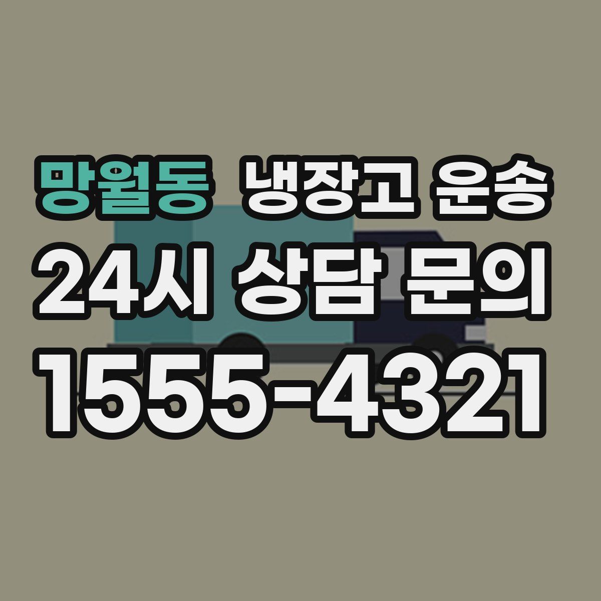 망월동 냉장고 운송