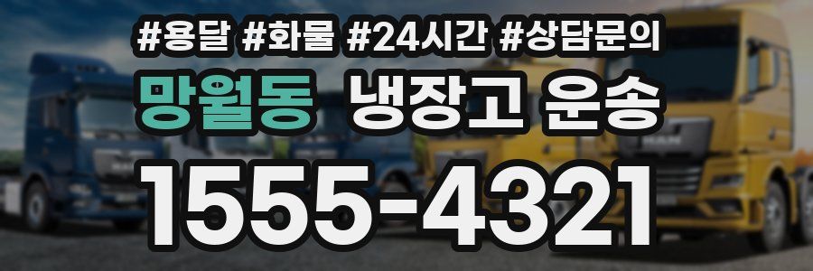 망월동 냉장고 운송