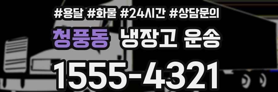 청풍동 냉장고 운송