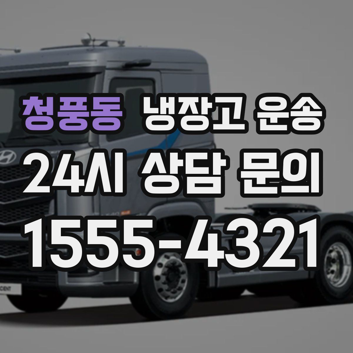 청풍동 냉장고 운송