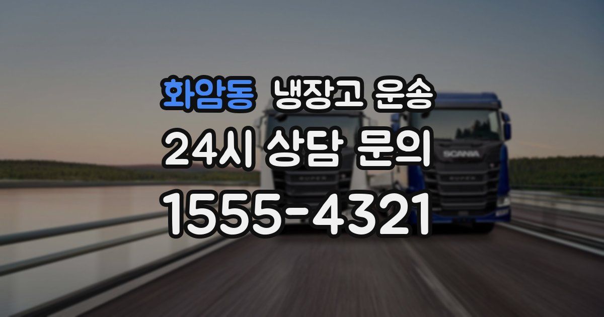 화암동 냉장고 운송