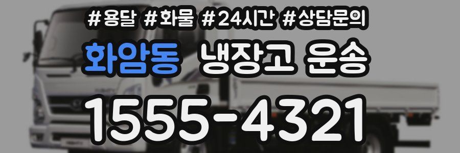 화암동 냉장고 운송