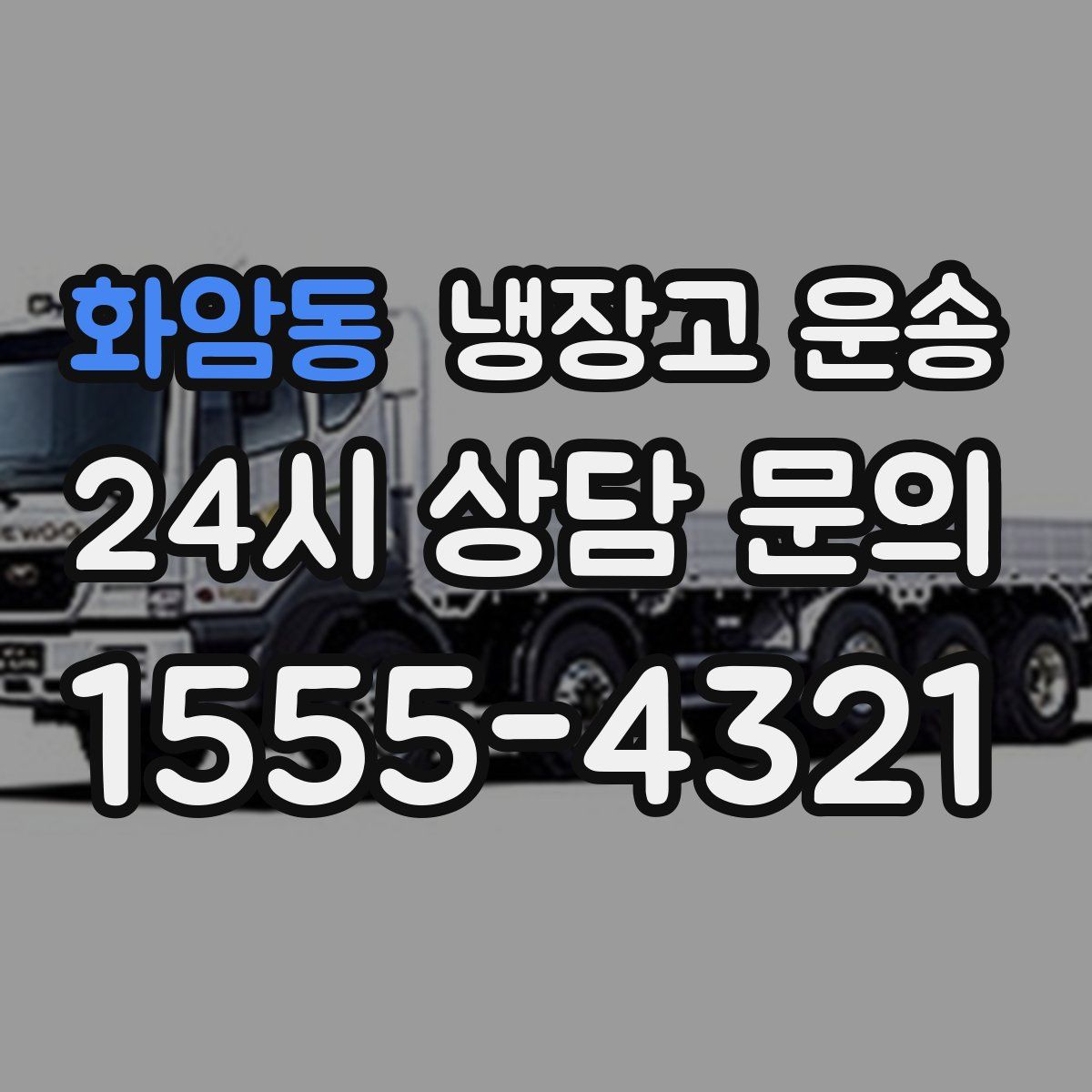 화암동 냉장고 운송