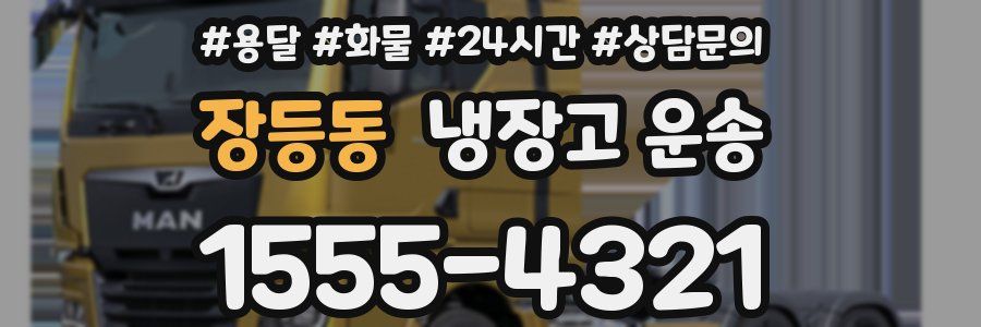 장등동 냉장고 운송