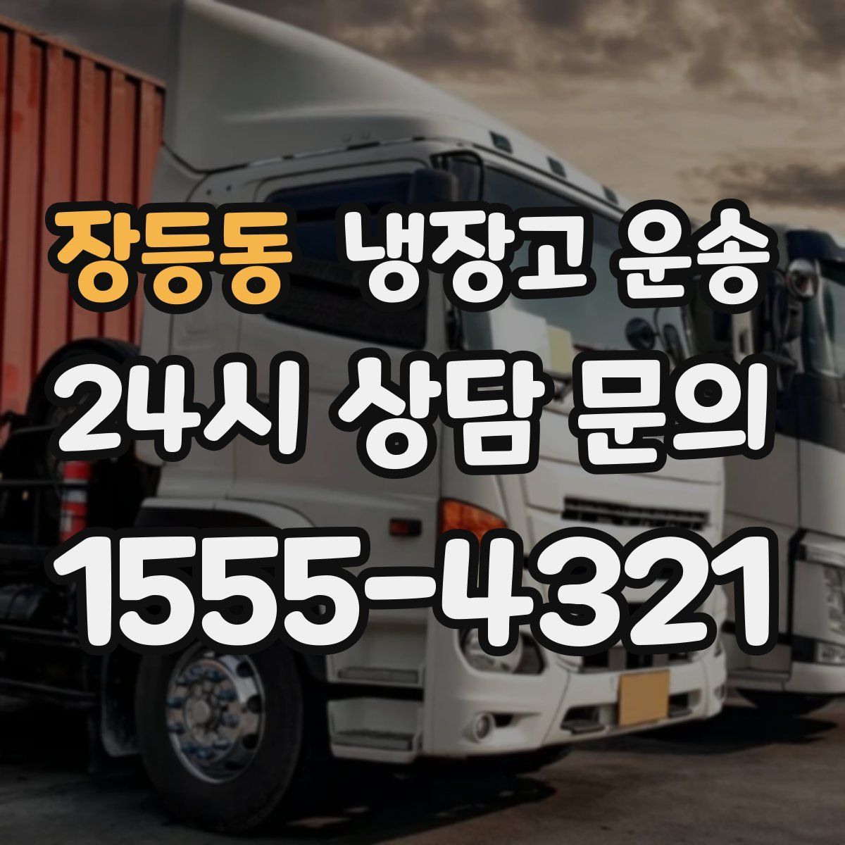 장등동 냉장고 운송