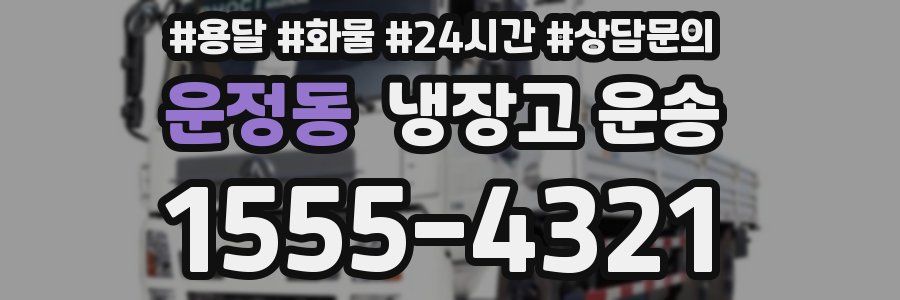 운정동 냉장고 운송