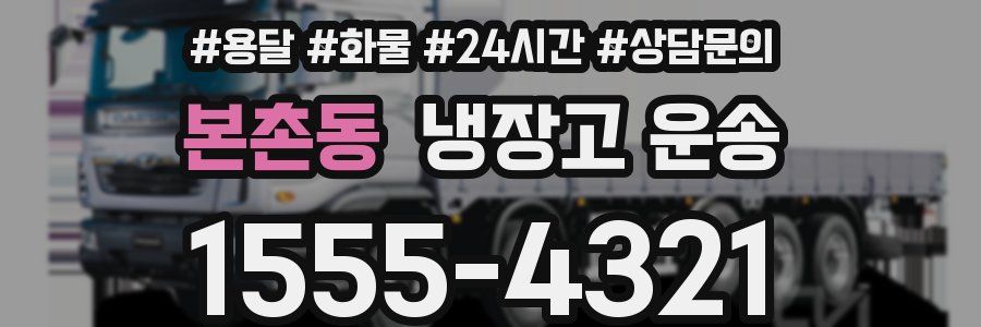 본촌동 냉장고 운송