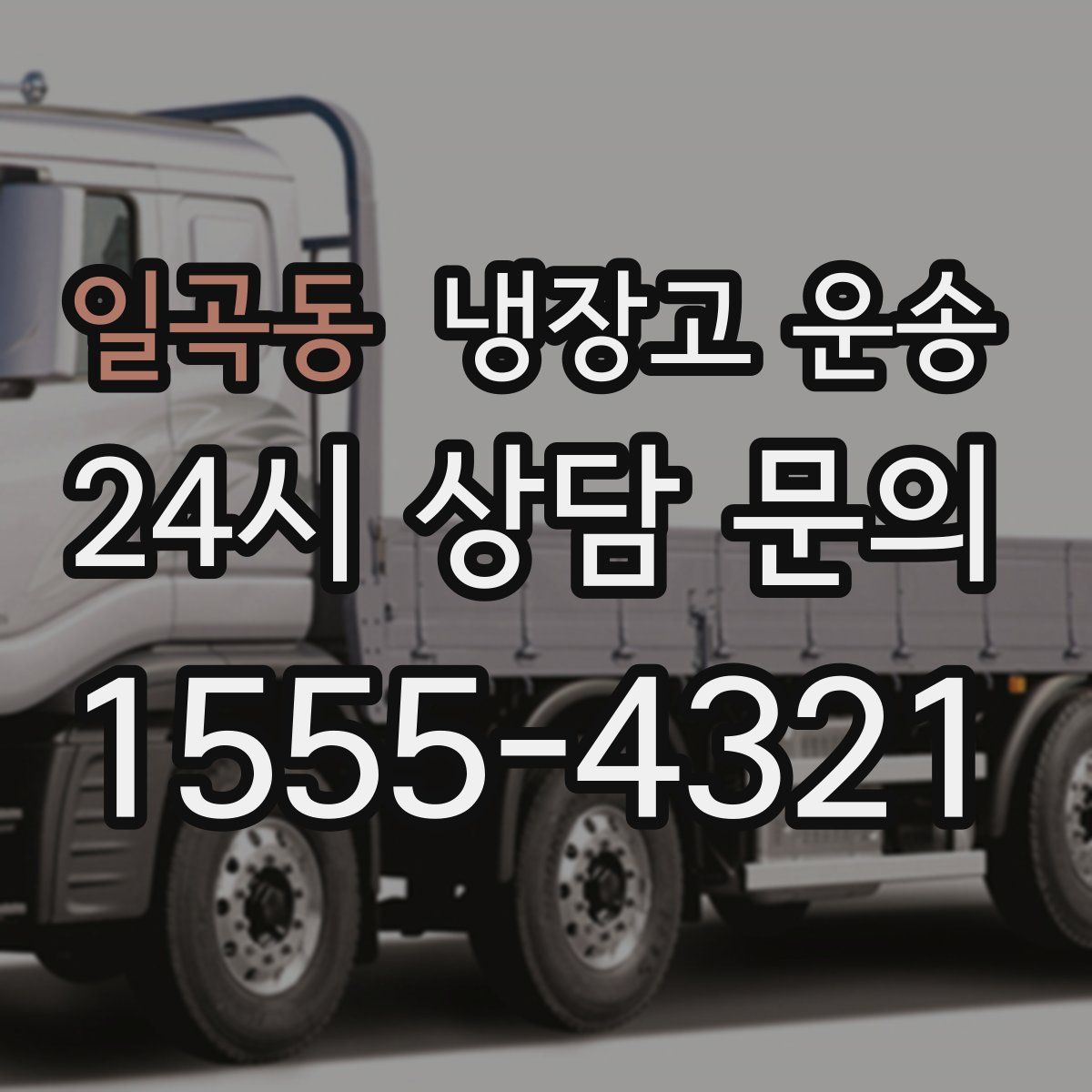 일곡동 냉장고 운송