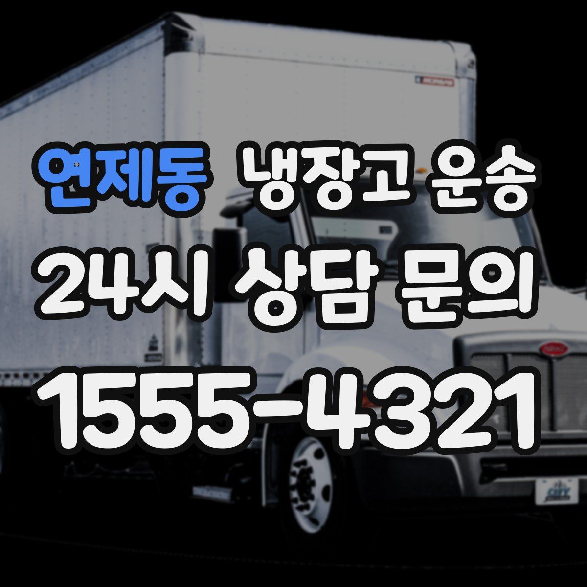연제동 냉장고 운송