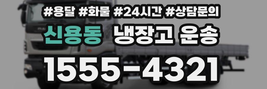 신용동 냉장고 운송