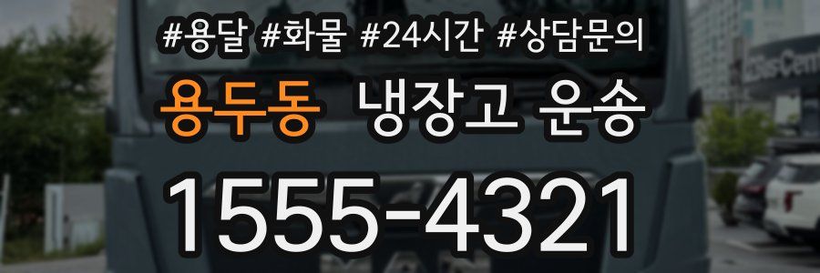 용두동 냉장고 운송