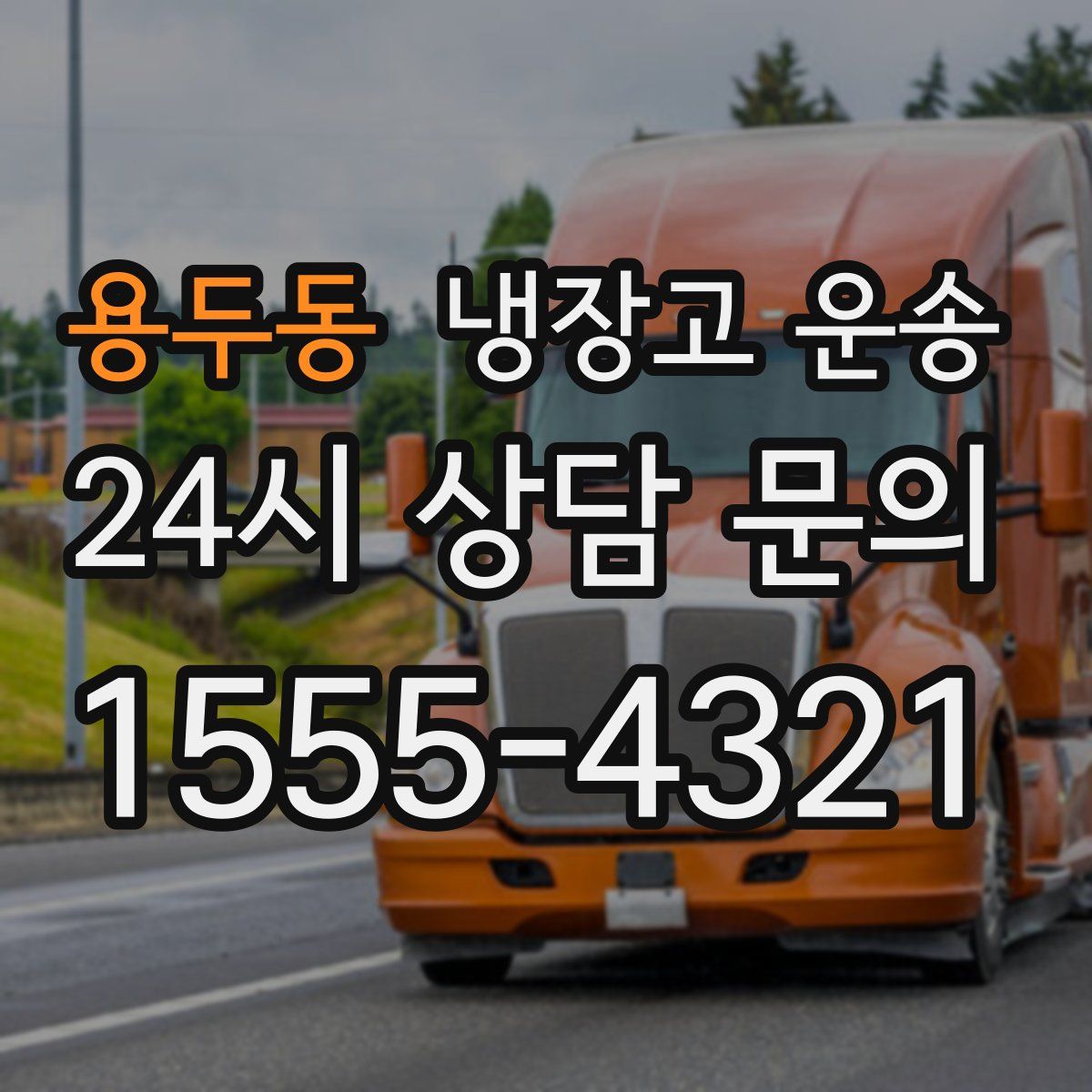 용두동 냉장고 운송