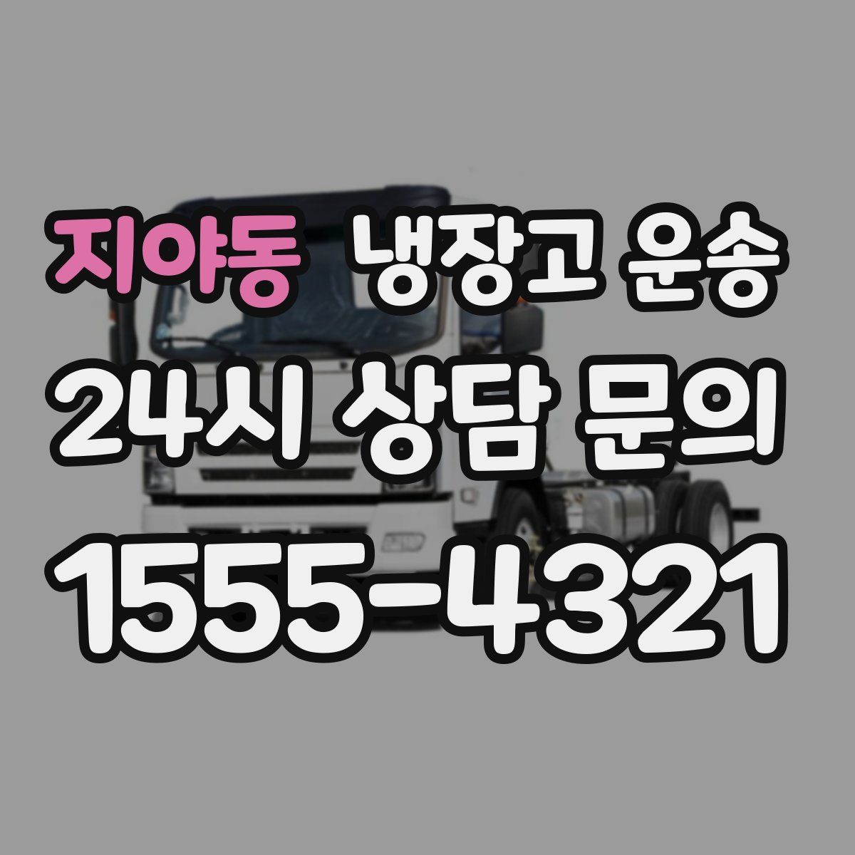 지야동 냉장고 운송