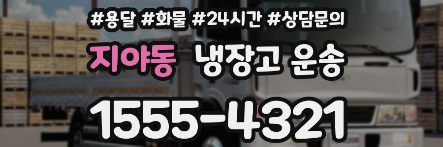지야동 냉장고 운송