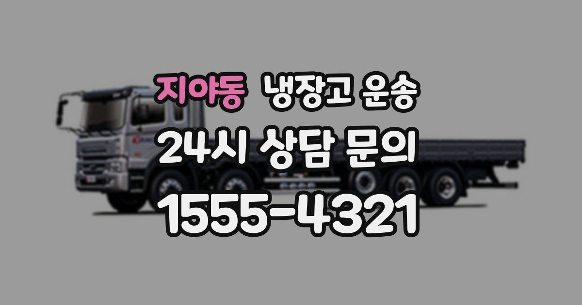 지야동 냉장고 운송