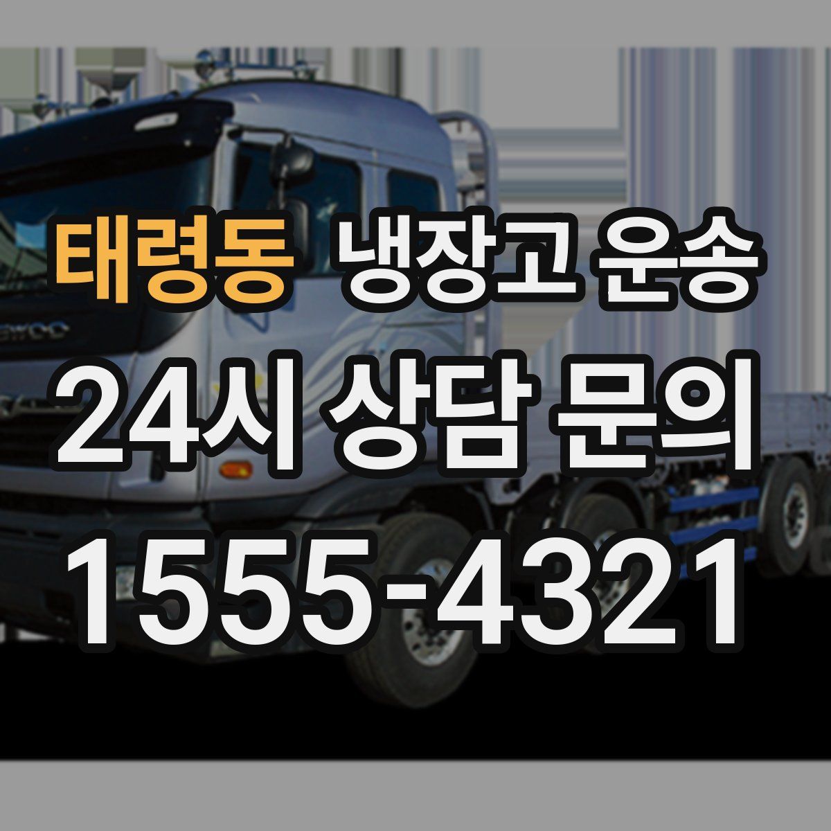 태령동 냉장고 운송