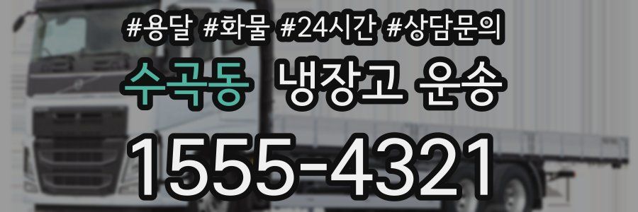 수곡동 냉장고 운송