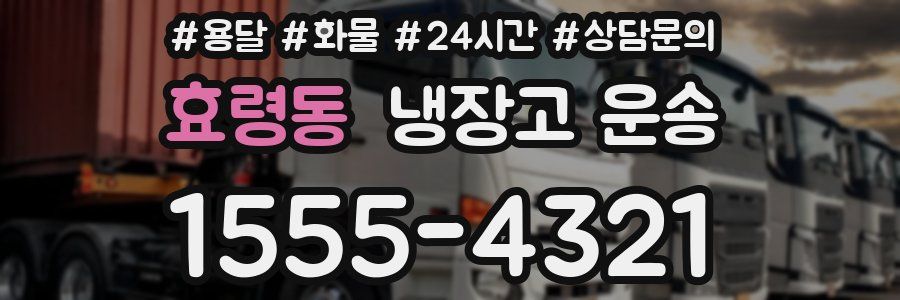 효령동 냉장고 운송