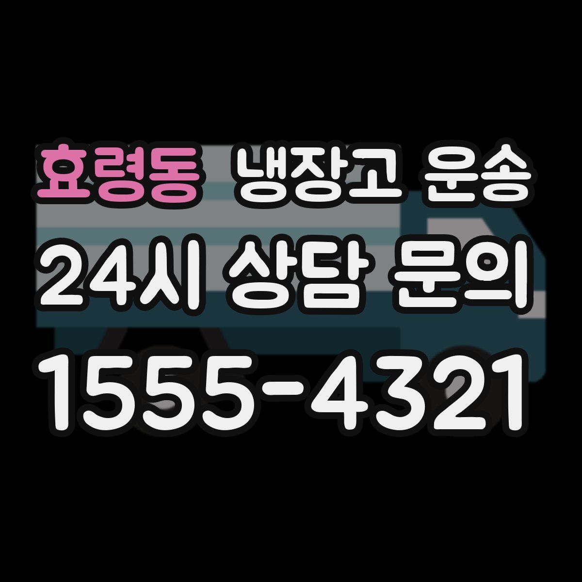 효령동 냉장고 운송