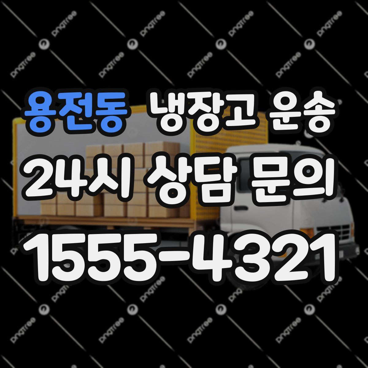 용전동 냉장고 운송
