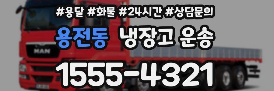 용전동 냉장고 운송