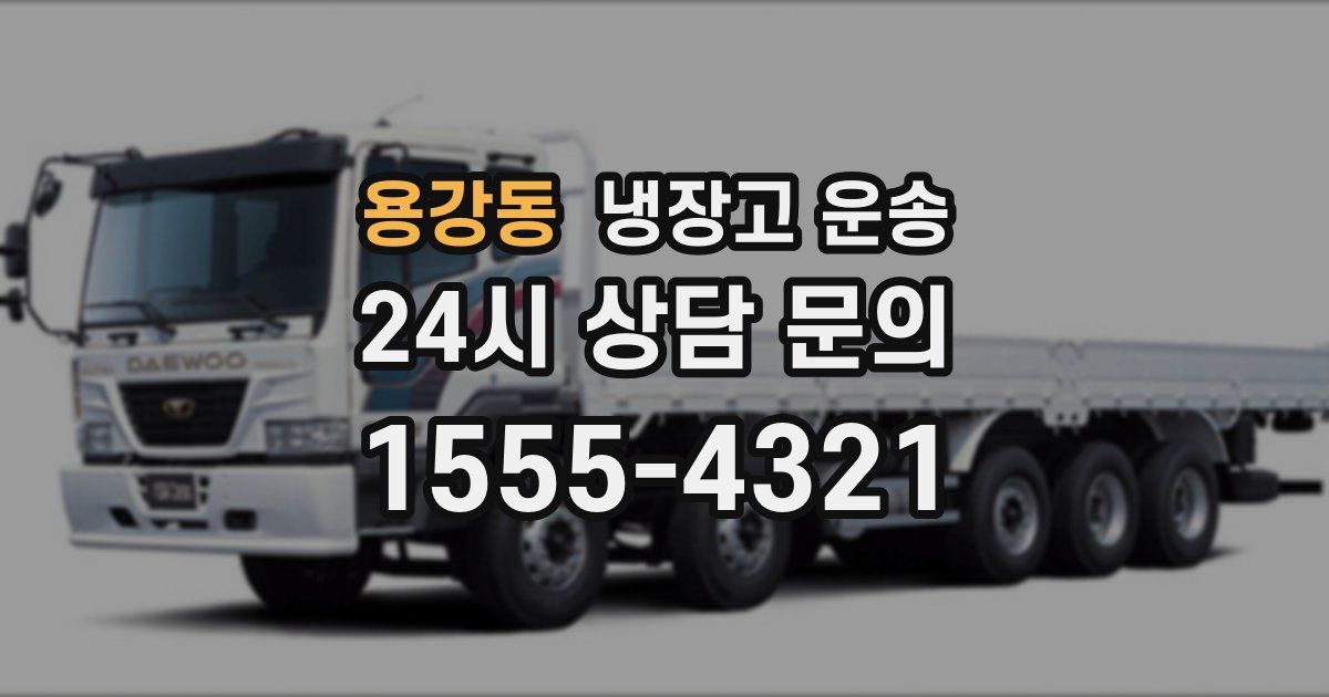 용강동 냉장고 운송