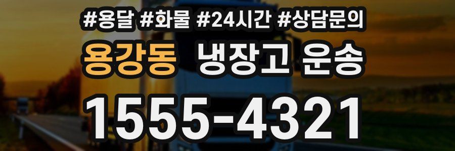 용강동 냉장고 운송