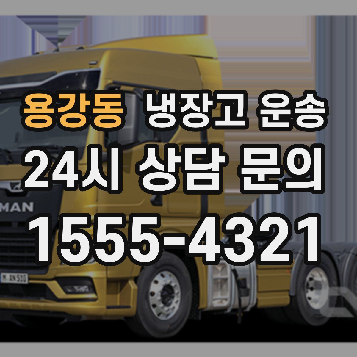 용강동 냉장고 운송