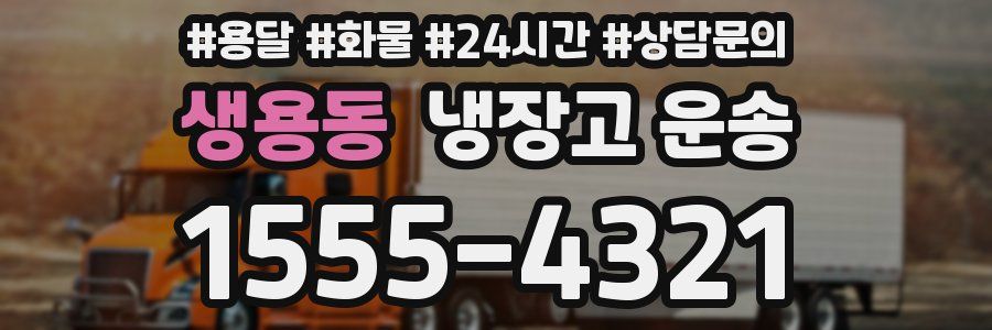 생용동 냉장고 운송