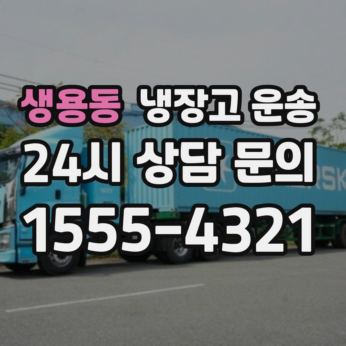 생용동 냉장고 운송