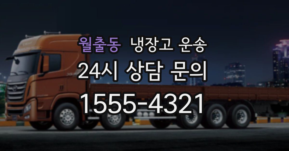 월출동 냉장고 운송