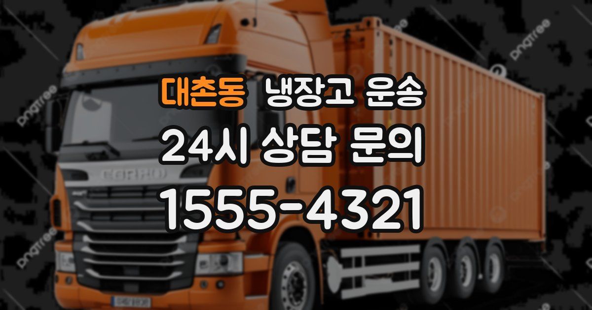 대촌동 냉장고 운송
