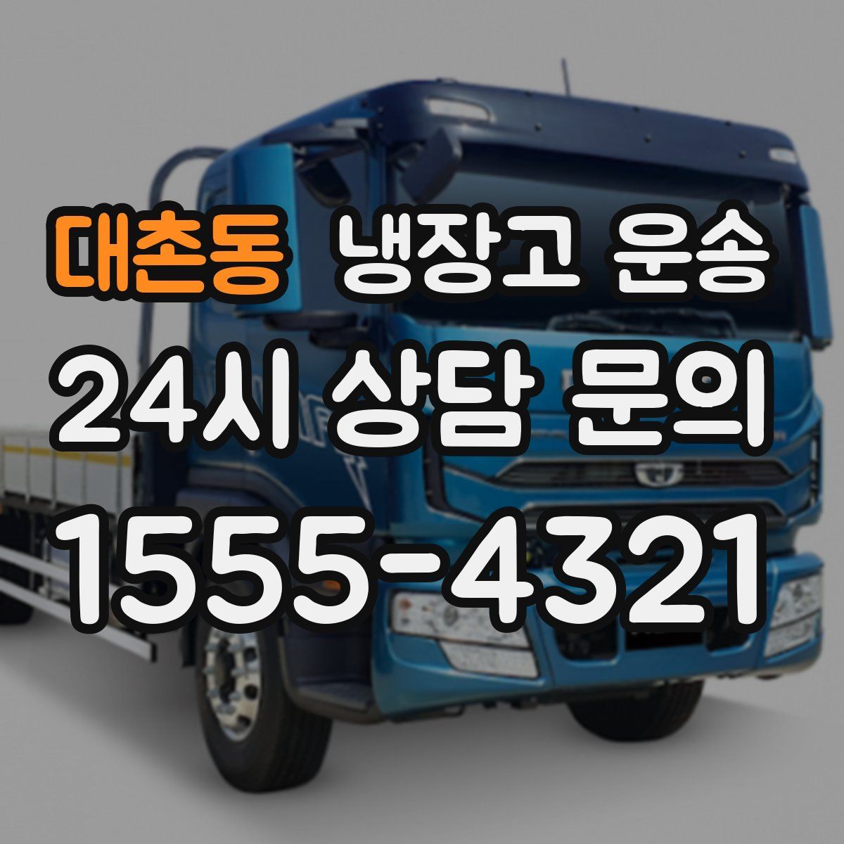 대촌동 냉장고 운송
