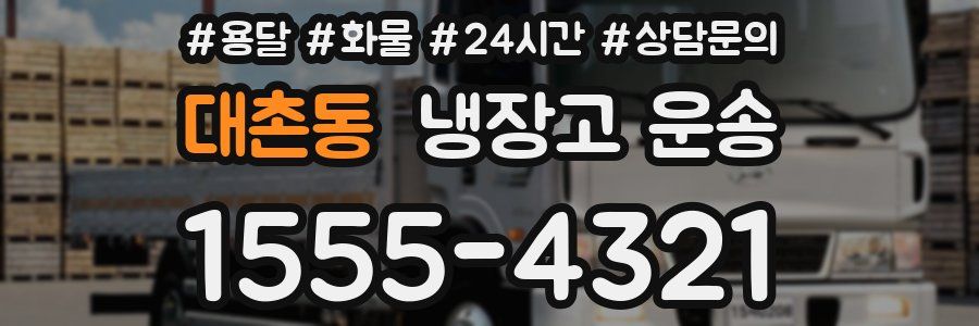 대촌동 냉장고 운송