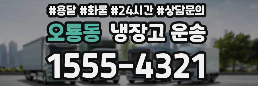 오룡동 냉장고 운송