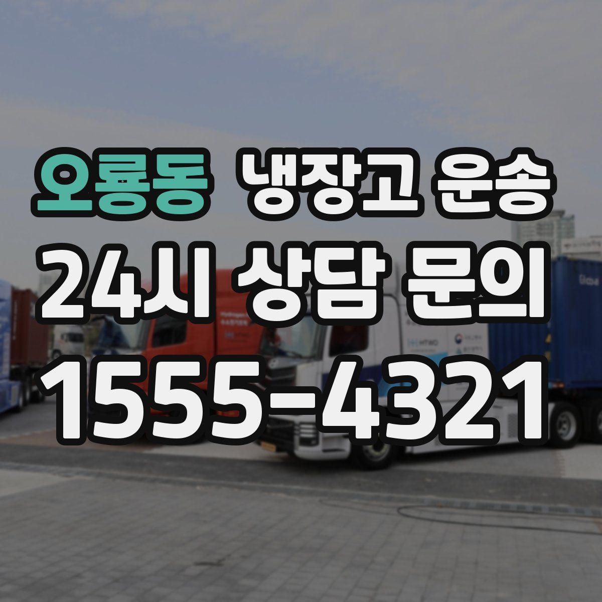 오룡동 냉장고 운송