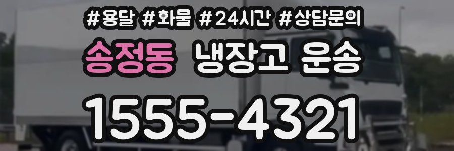 송정동 냉장고 운송
