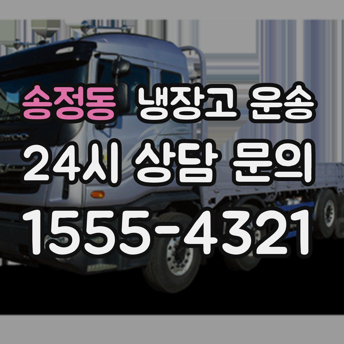 송정동 냉장고 운송
