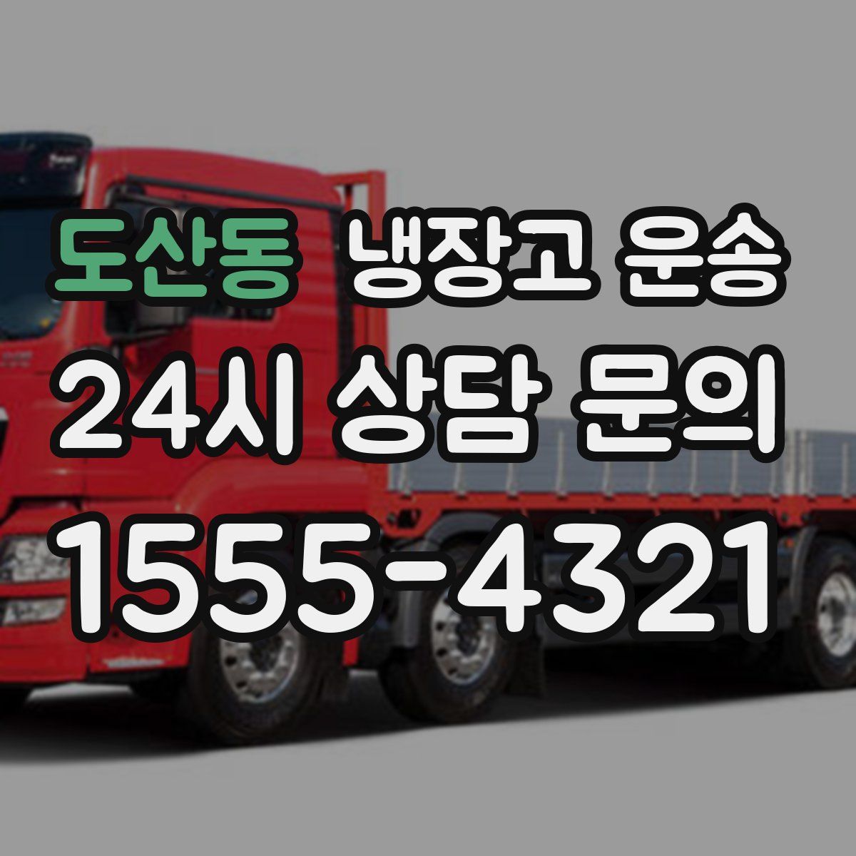 도산동 냉장고 운송