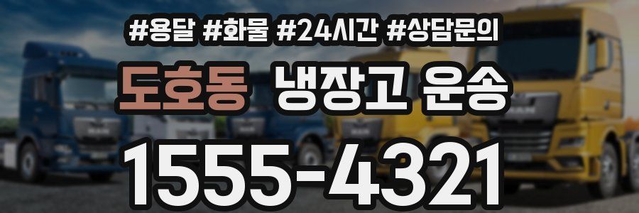 도호동 냉장고 운송
